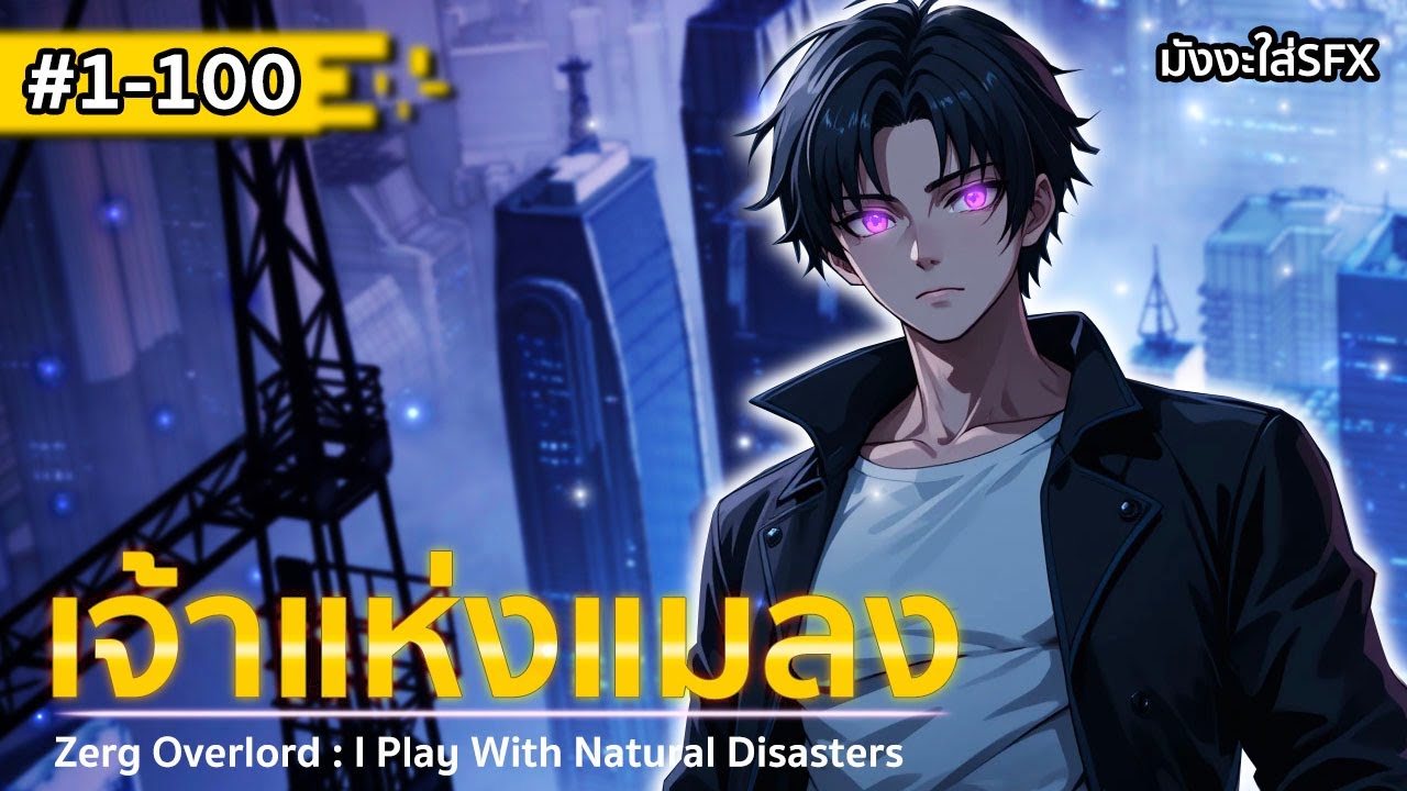 รวมตอนมังงะจีน : เจ้าแห่งแมลง ตอนที่ 1-100 (ดูกันแบบยาวๆไปเลย)