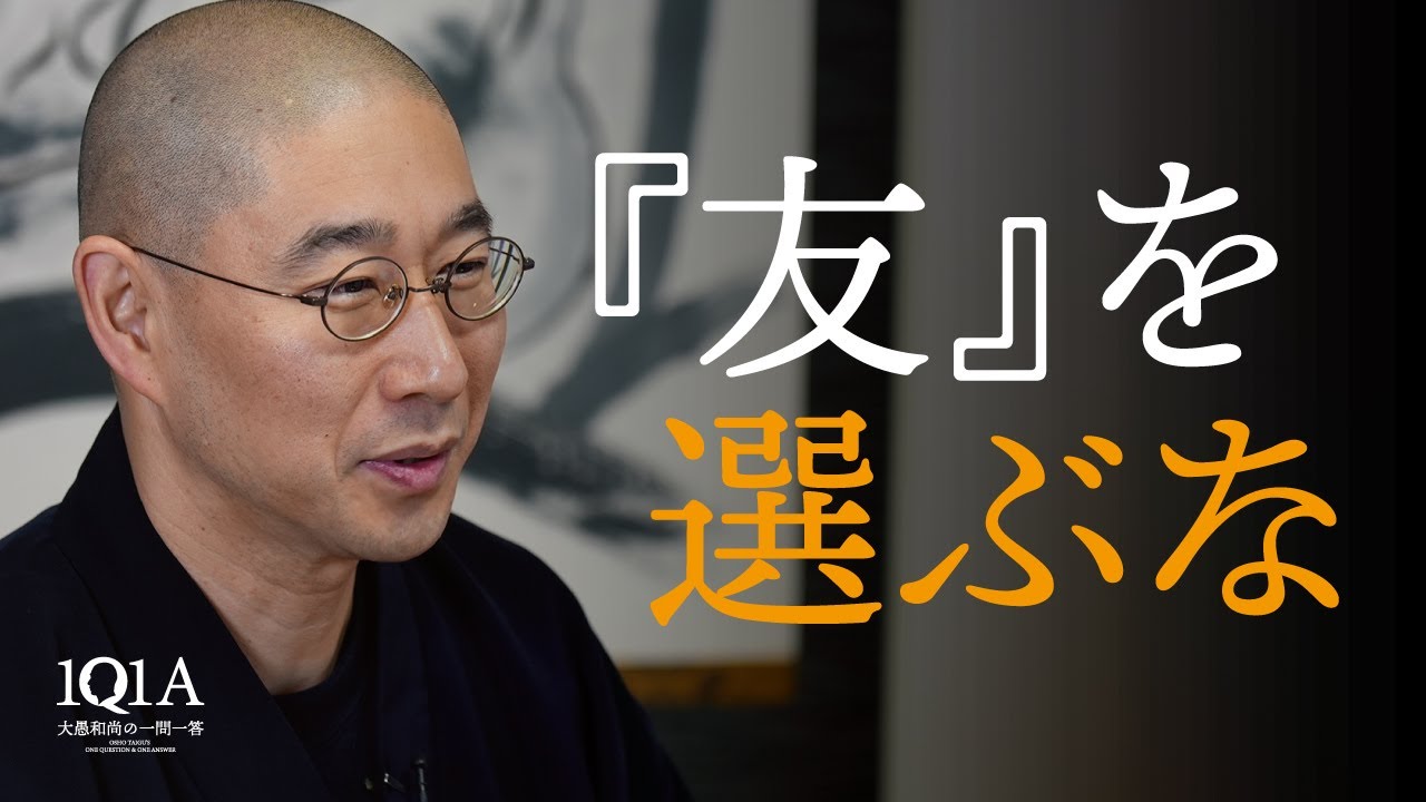 出会う人みなを「友」にし、人間関係を豊かにする秘訣