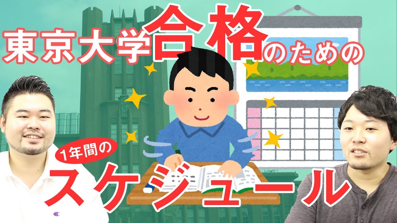 【大学受験の王道】東大合格のための1年間のスケジュール！【開成東大卒が語る】