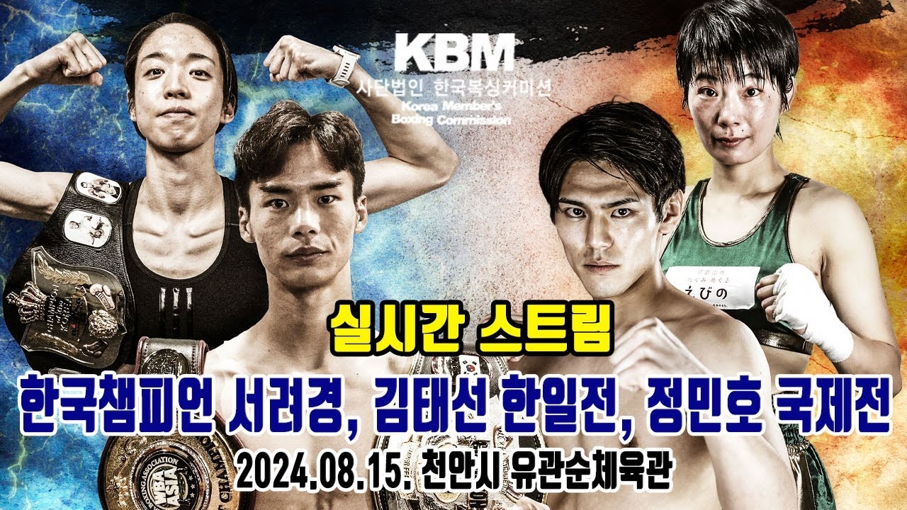 KBM 한국챔피언 서려경, 김태선 한일전 및 정민호 국제전