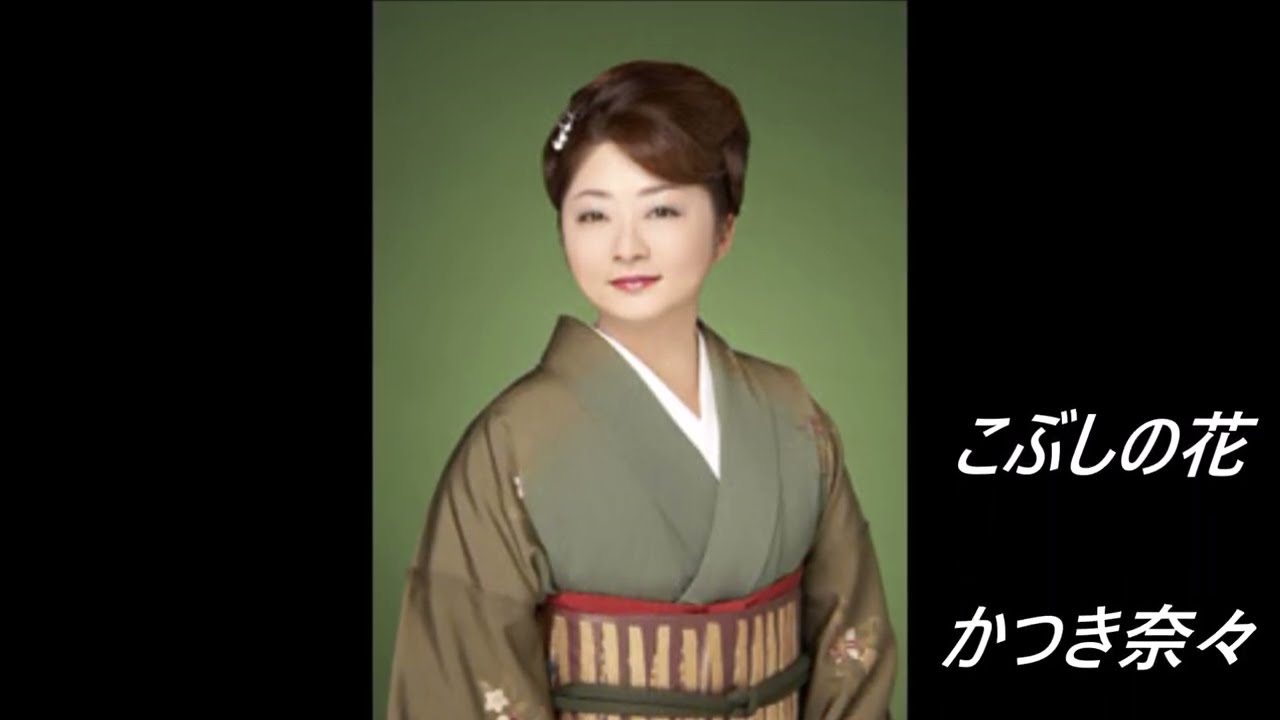 🎵こぶしの花🎵　🎤かつき奈々🎤　　💖”惚れ惚れするほどのいい声”💖
