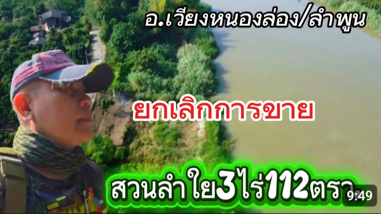 ที่ดินสวนลำใยEP153.ที่ดิน3ไร่112ตรว.ยกแปลง2.2ล้านอ.เวียงหนองล่อง/ลำพูน