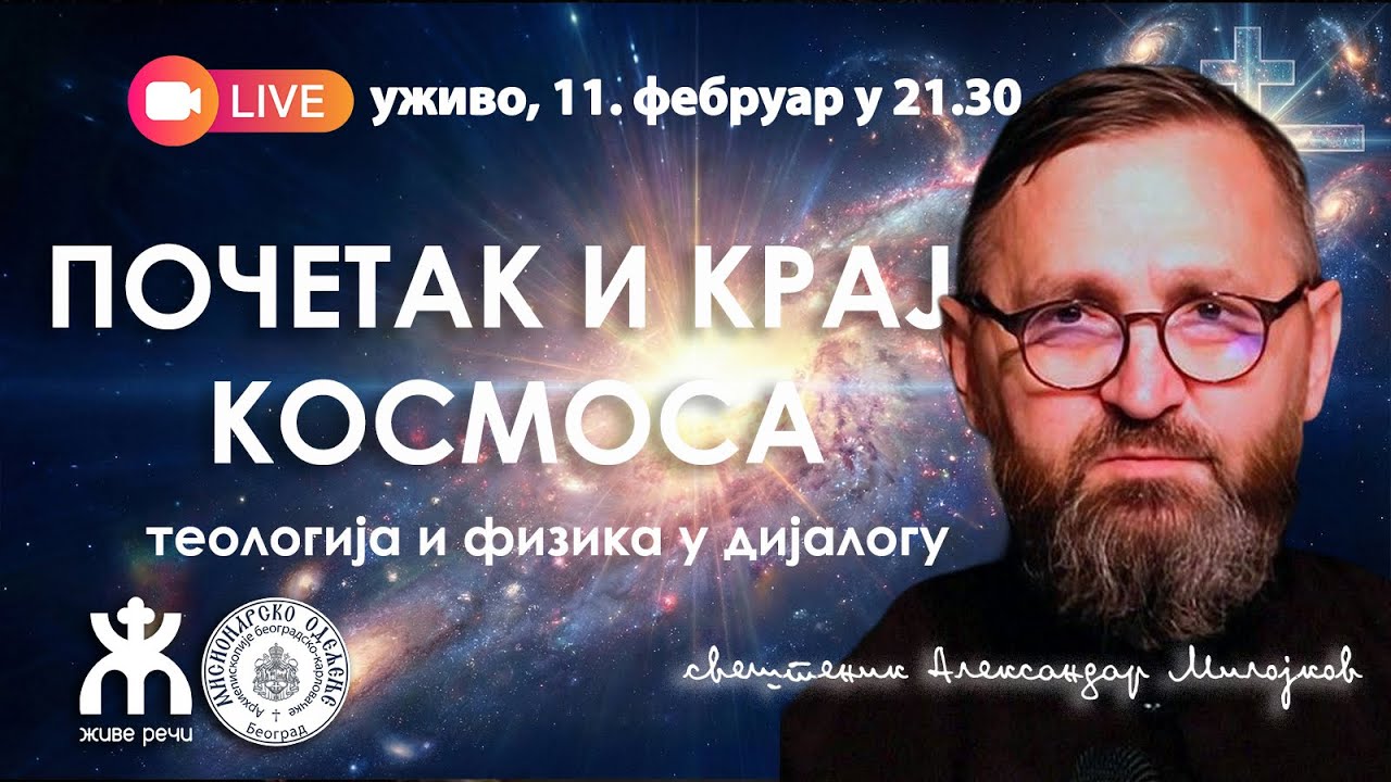 🪐✨ПОЧЕТАК И КРАЈ КОСМОСА-теологија и физика у дијалогу (о. Александар Милојков, 11.2.2026. у 21.30)