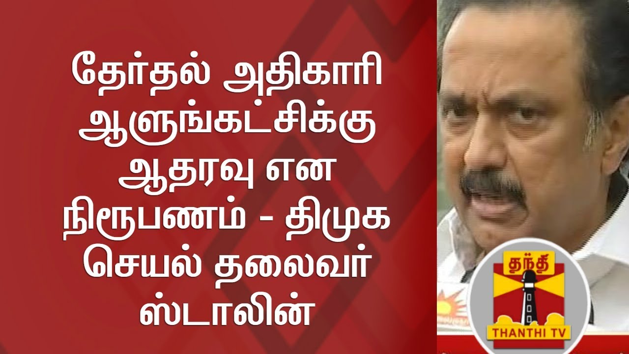 Its Clear that Returning Officer is supporting Ruling Govt - M.K Stalin | FULL PRESS MEET