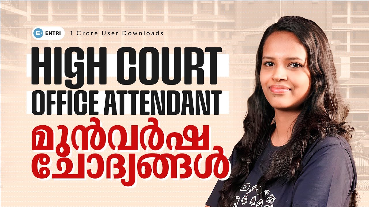 🔥HIGHCOURT OA മുൻവർഷ ചോദ്യങ്ങളിലൂടെ 🔥ENTRI | HCOA | 10TH LEVEL EXAMS 