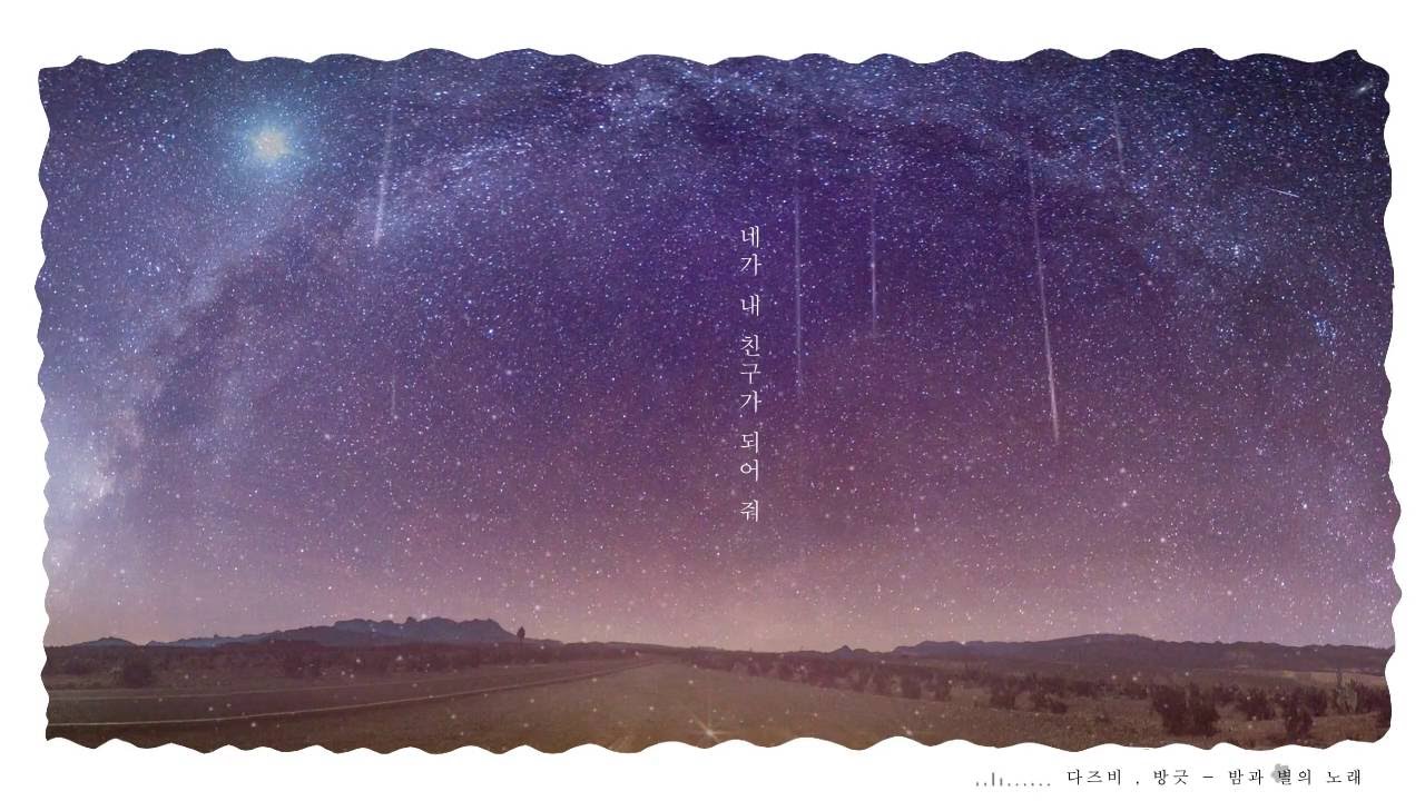 밤과 별의 노래 (이진아x온유) Starry Night／ 다즈비x방긋 COVER