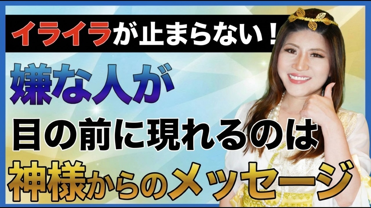 【腹が立つ】嫌な人が現れるのは神様からのメッセージ！？ #桜井美帆