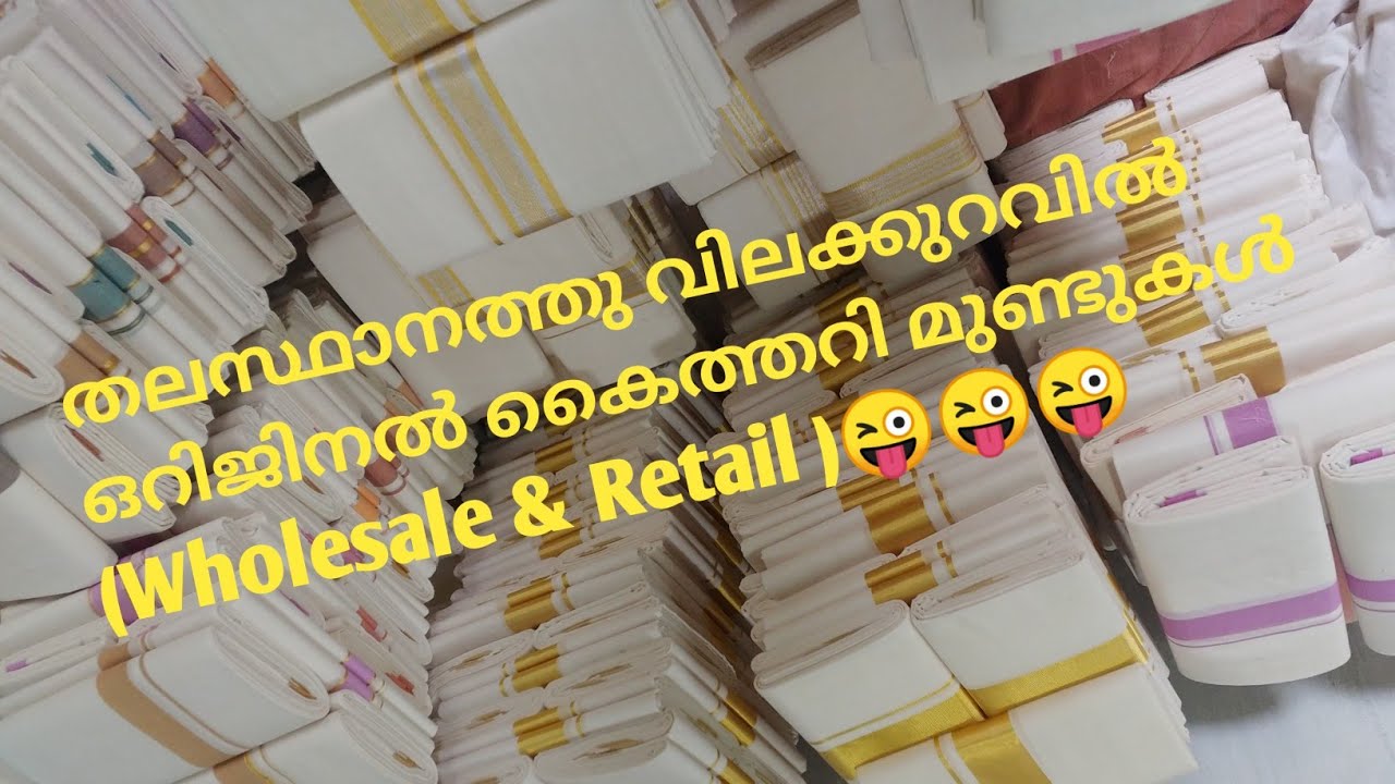 തലസ്ഥാനത്തു വിലക്കുറവിൽ ഒറിജിനൽ കൈത്തറി മുണ്ടുകൾ (Wholesale & Retail )