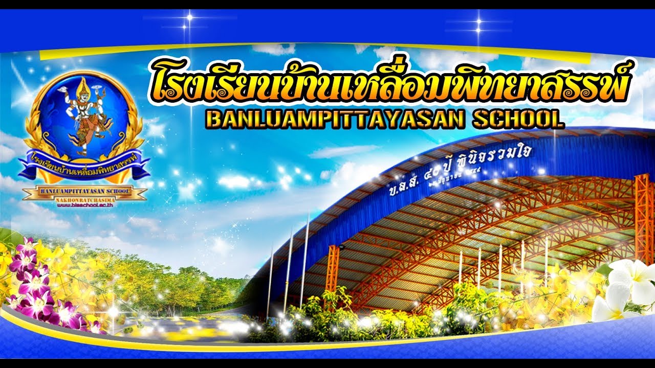 แนะนำโรงเรียนบ้านเหลื่อมพิทยาสรรพ์ 2561