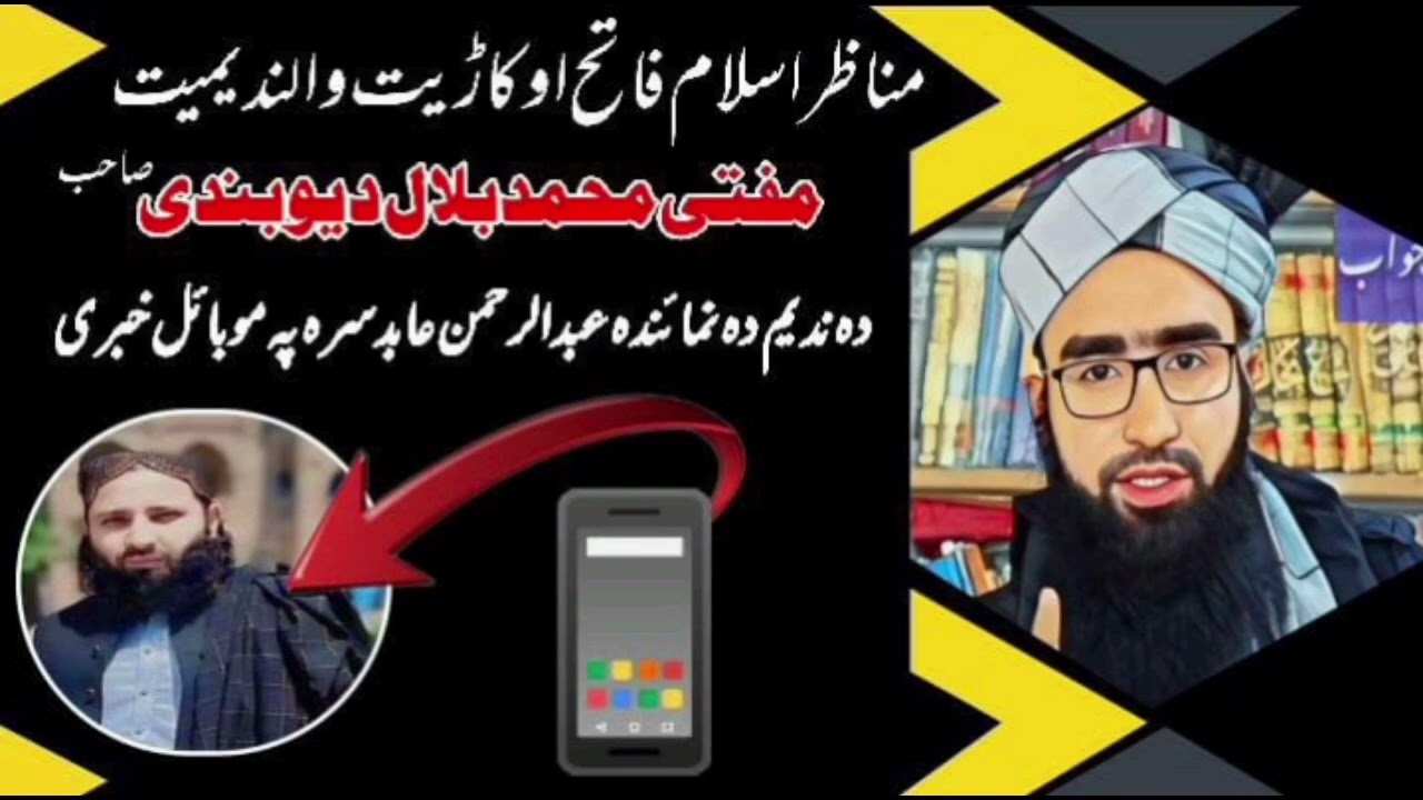 مولانا بلال دیوبندی صاحب اور مولانا عبدالرحمن عابد صاحب موبائل پر بحث || مناظرہ