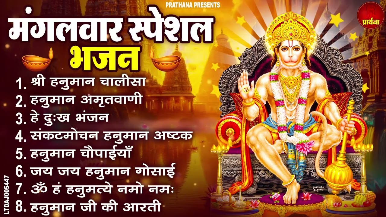 मंगलवार भक्ति भजन : हनुमान चालीसा, हे दुःख भंजन, हनुमान अमृतवाणी, बजरंग बाण, हनुमान अष्टक व आरती