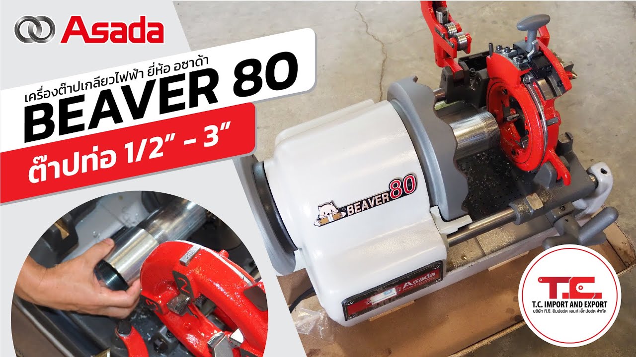 เครื่องต๊าปเกลียว รุ่น บีเวอร์ 80 อซาด้า Asada Pipe Threading Machine
