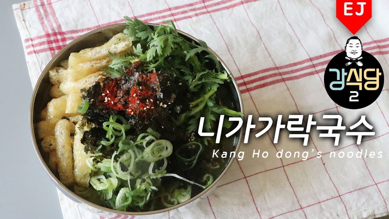 ENG) 강식당2 강호동 니가가락국수🍜Kang Ho dong’s noodles from Kang’s kitchen 2 이제이레시피/EJ recipe