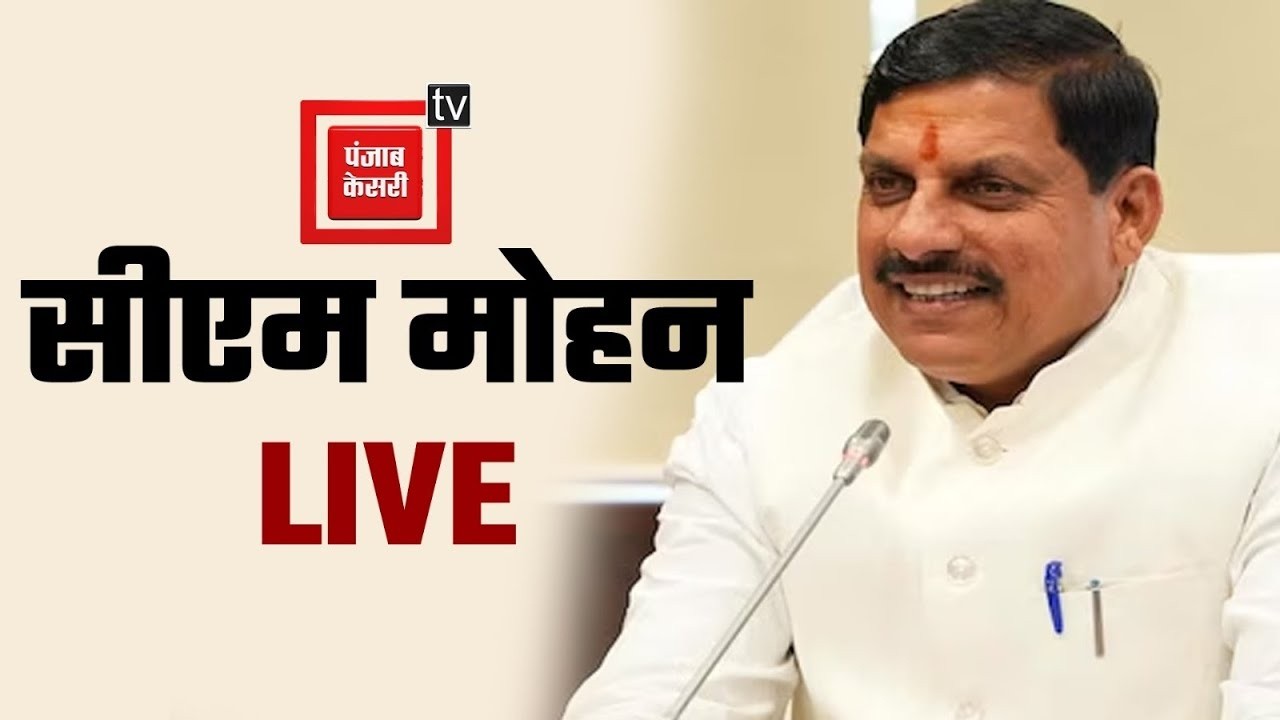 अंतर्राष्ट्रीय खुशहाली दिवस पर बड़ा ऐलान कर रहे हैं CM मोहन यादव Live