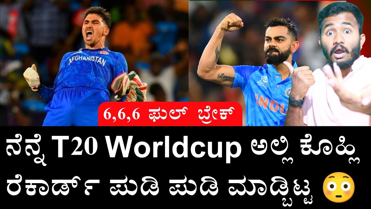 ಕೊಹ್ಲಿ ರೆಕಾರ್ಡ್ 6,6,6 ಬ್ರೇಕ್ ನೆನ್ನೆ 😱 Virat Kohli Sixes Record Break By Rahman Gurbaz Kannada