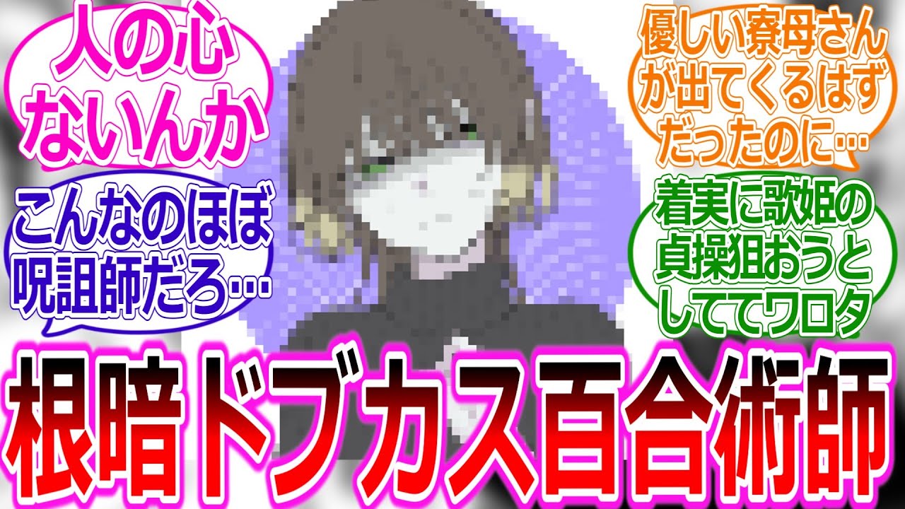 【呪術廻戦IF】善良で優しい寮母を生やそうとしたら根暗ドブカス百合術師が生えてきた件に対する読者の反応集