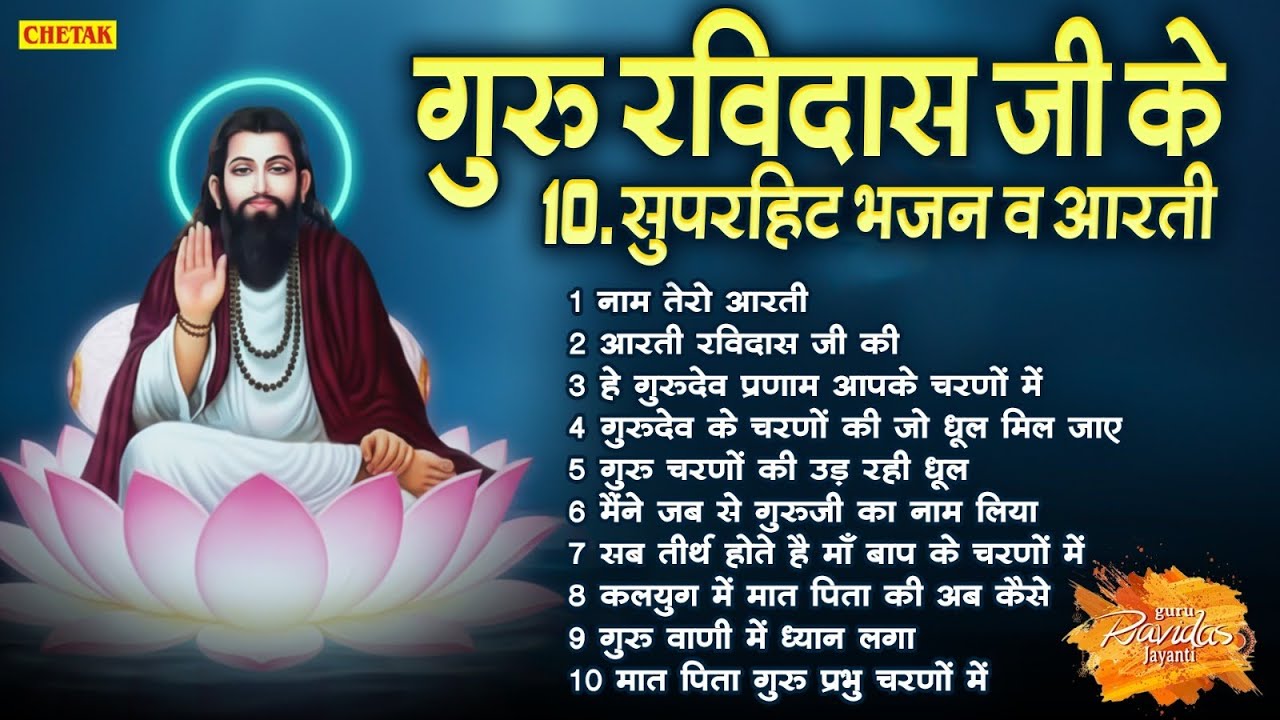 सुबह शाम के गुरु रविदास जी के मीठे मीठे भजन || TOP-10 NonStop Guru Ravidas Bhajan ~ 2026
