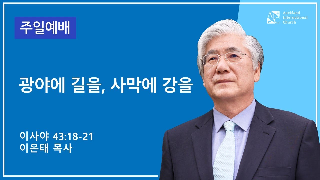 광야에 길을, 사막에 강을(이사야 43:18-21) | 이은태목사 | 2026년 1월 11일 설교 | AIC 주일예배