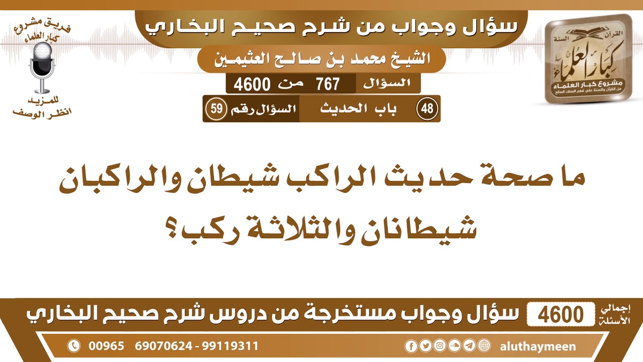 767 - 4600 ما صحة حديث الراكب شيطان والراكبان شيطانان والثلاثة ركب؟ ابن عثيمين