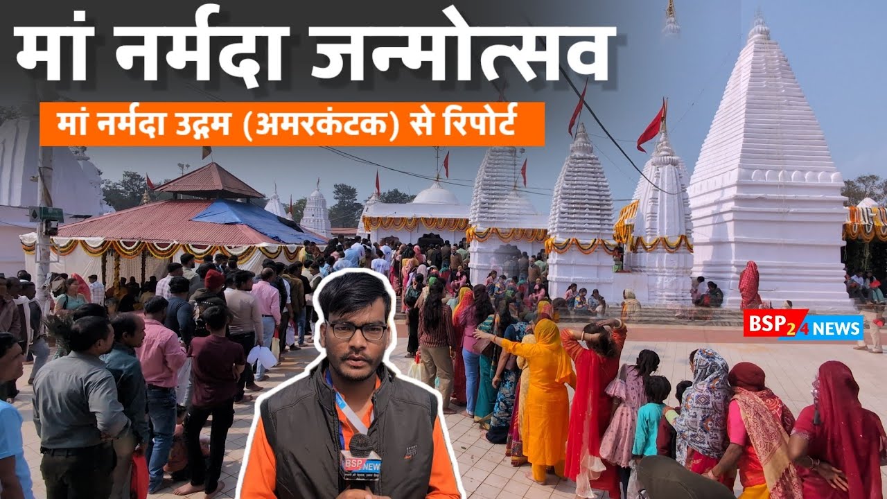 अमरकंटक : नर्मदा उद्गम से देखिए मां का जन्मोत्सव । Narmada janamotsv Amarkantak । Narmada Udgam 