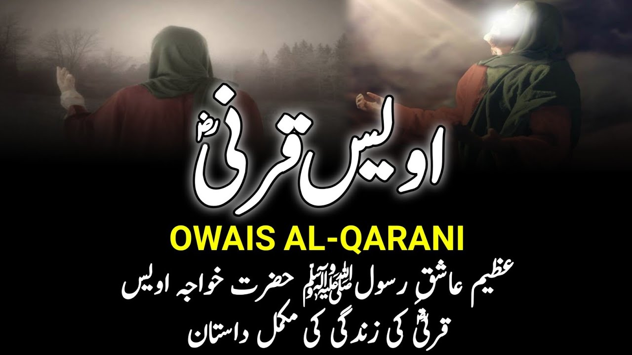 Who Was Owais Al-Qarani RA? || حضرت خواجہ اویس قرنیؓ || Story Of Hazrat Awais Qarni || INFO at ADIL