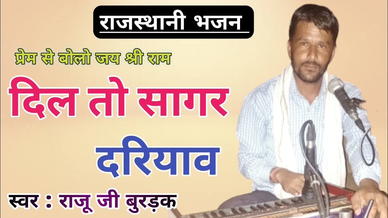 दिल तो सागर दरियाव || raju ji burbak || राजस्थानी भजन marwadi bhajan