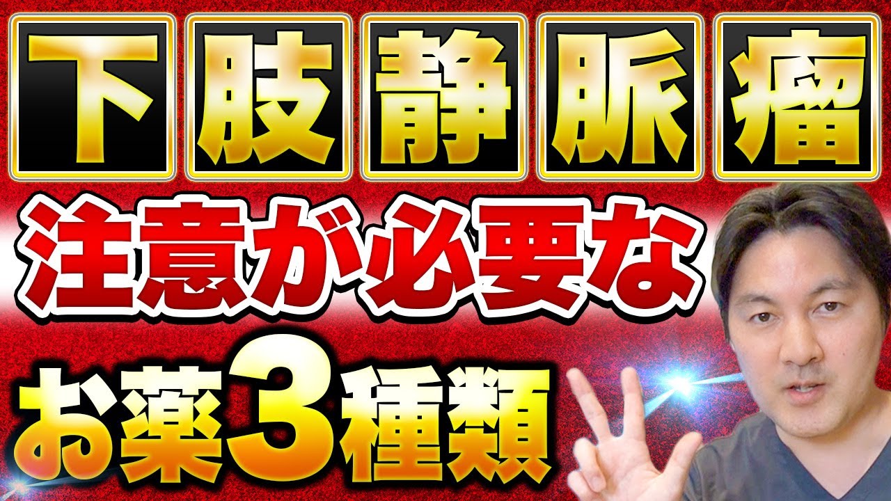 下肢静脈瘤の治療の際に注意すべき薬【お薬手帳をお持ちの方は必見！】