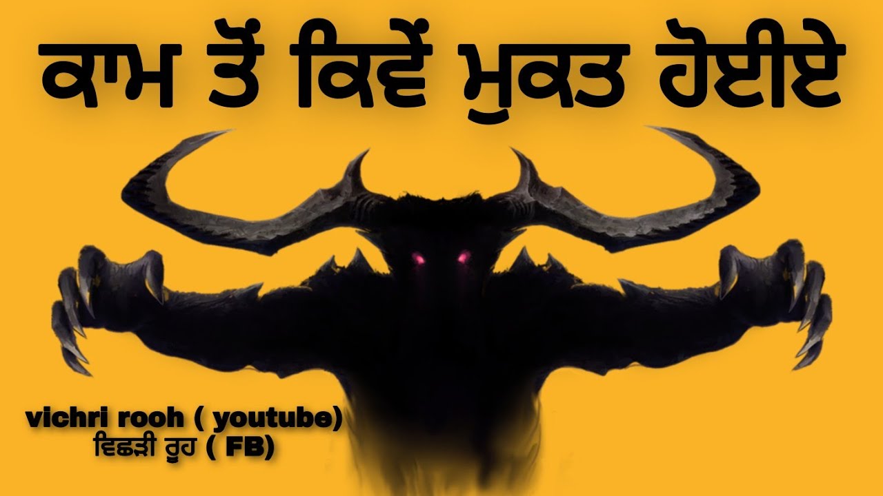 ਕਾਮ ਤੋਂ ਕਿਵੇਂ ਬਚੀਏ,,,,,? kaam to kiwe bachna hai - How to get rid of kaam - By: vichri rooh