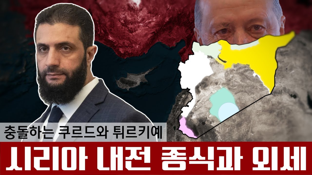 시리아 내전 - 아사드의 몰락과 불안불안한 평화와 에르도안의 야망 (수정)