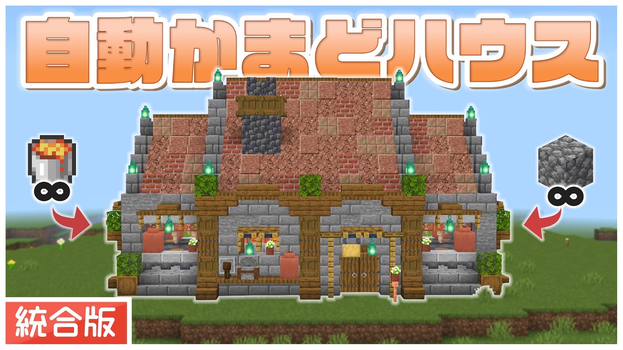 【統合版｜Ver26対応】無限マグマ＆丸石製造機付き！序盤に便利な自動かまどハウス【作り方｜マイクラ1.21｜Switch/スマホ/Win10/PS4/PS5】