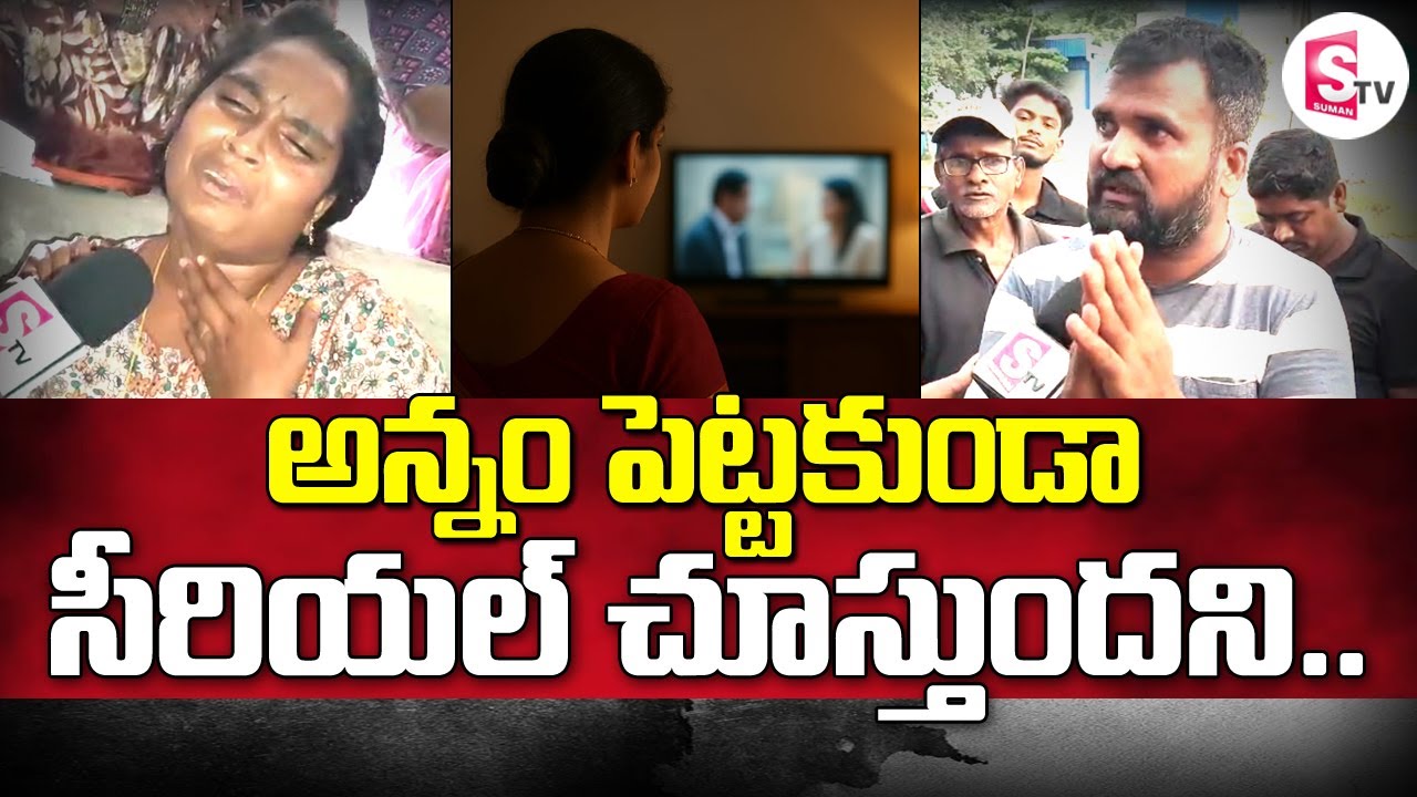 కుటుంబంలో చిచ్చు పెట్టిన టీవీ సీరియల్‌ | Mahabubabad Wife and Husband Incident | @sumantvlive