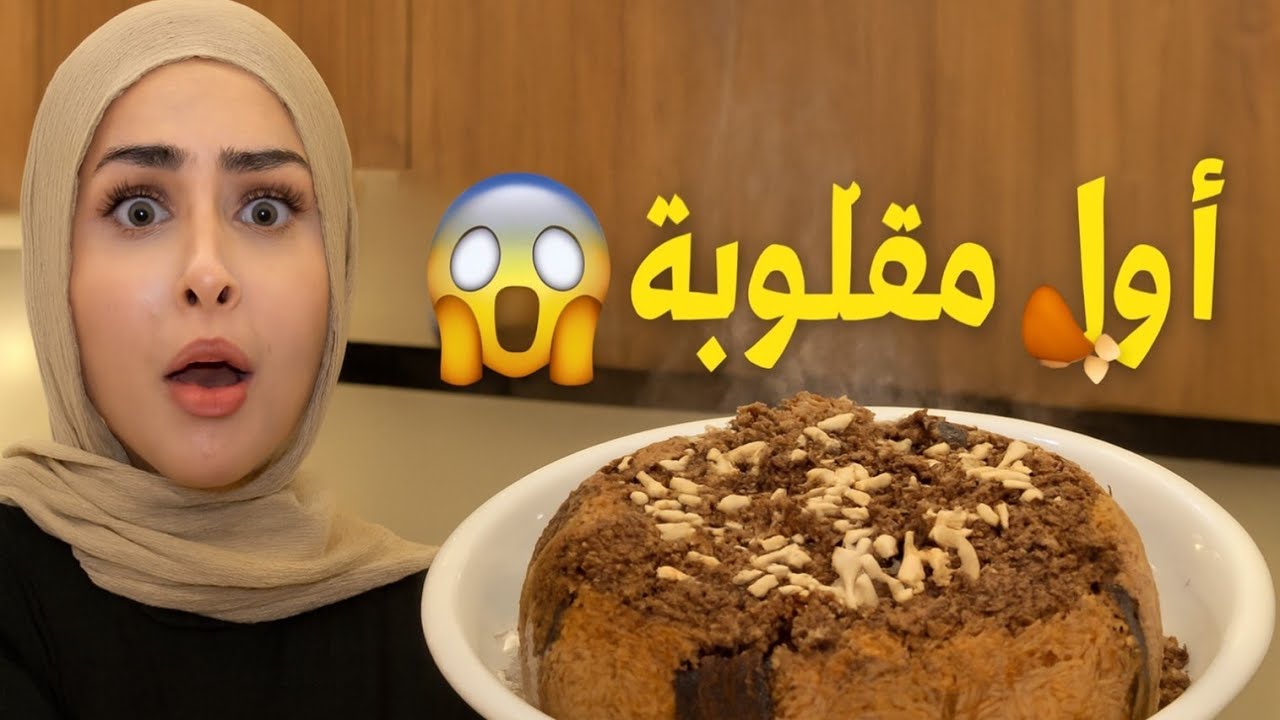 مقلوبة الدجاج بطريقتي 😍 تذوقنا الطعم وكانت المفاجأة!