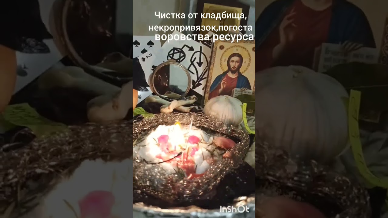 Чистка от кладбищенских порч,на погосте,некропривязок
