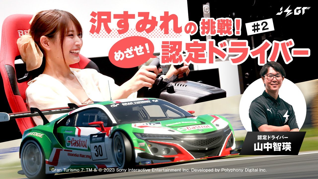 グランツーリスモ7でコーナーが速くなる荷重移動とライン取りとは？【沢すみれの挑戦！】