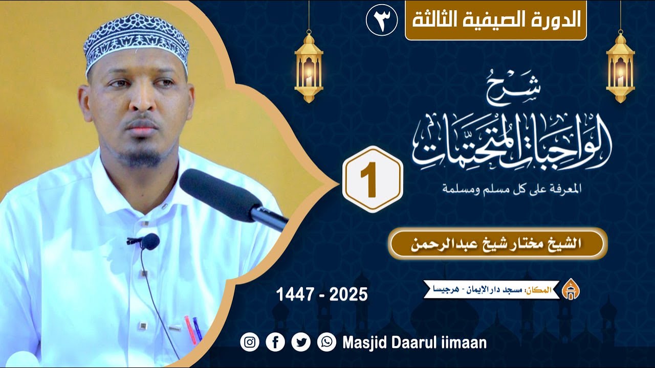 D 1aad - Kitaabka Al-Waajibaat Al-Mutaxatimaat - Dawrada Xagaaga 3aad || Sh Mukhtaar Sh C.Raxmaan