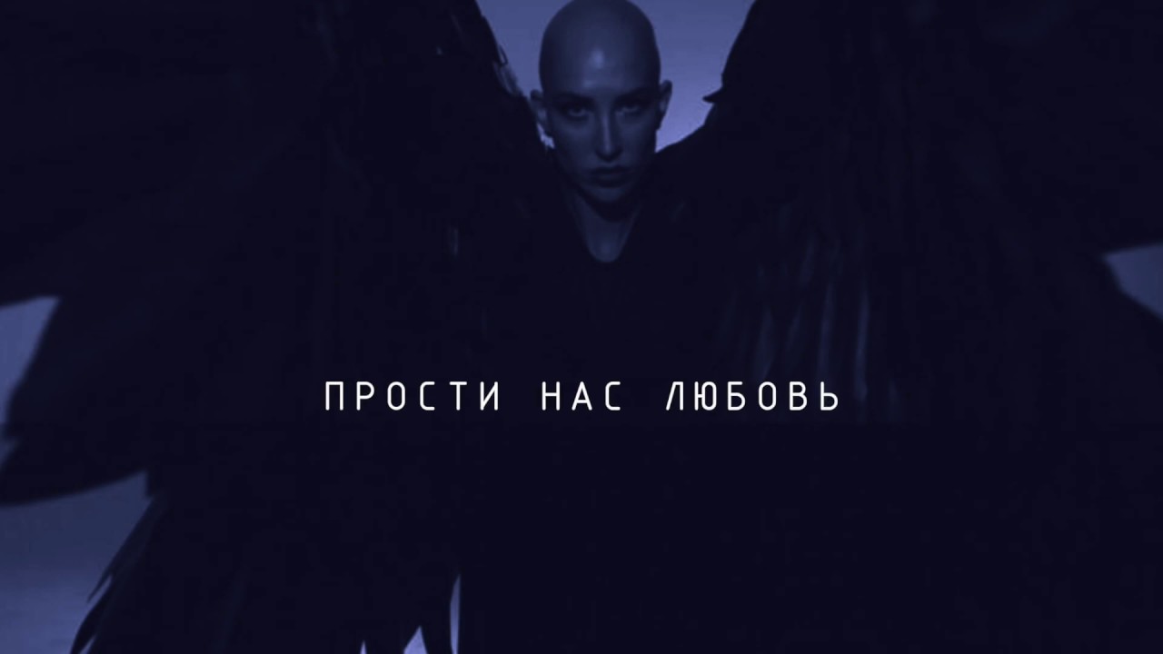 Анна МУЛЯR - Прости нас любовь, прости