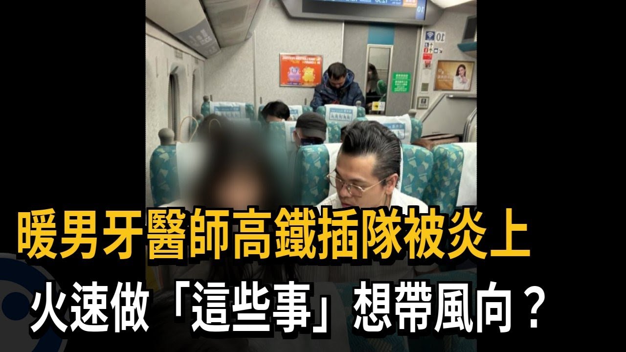 沒事小草 出事青鳥！高鐵插隊遭起底 牙醫社群帶風向？－民視新聞