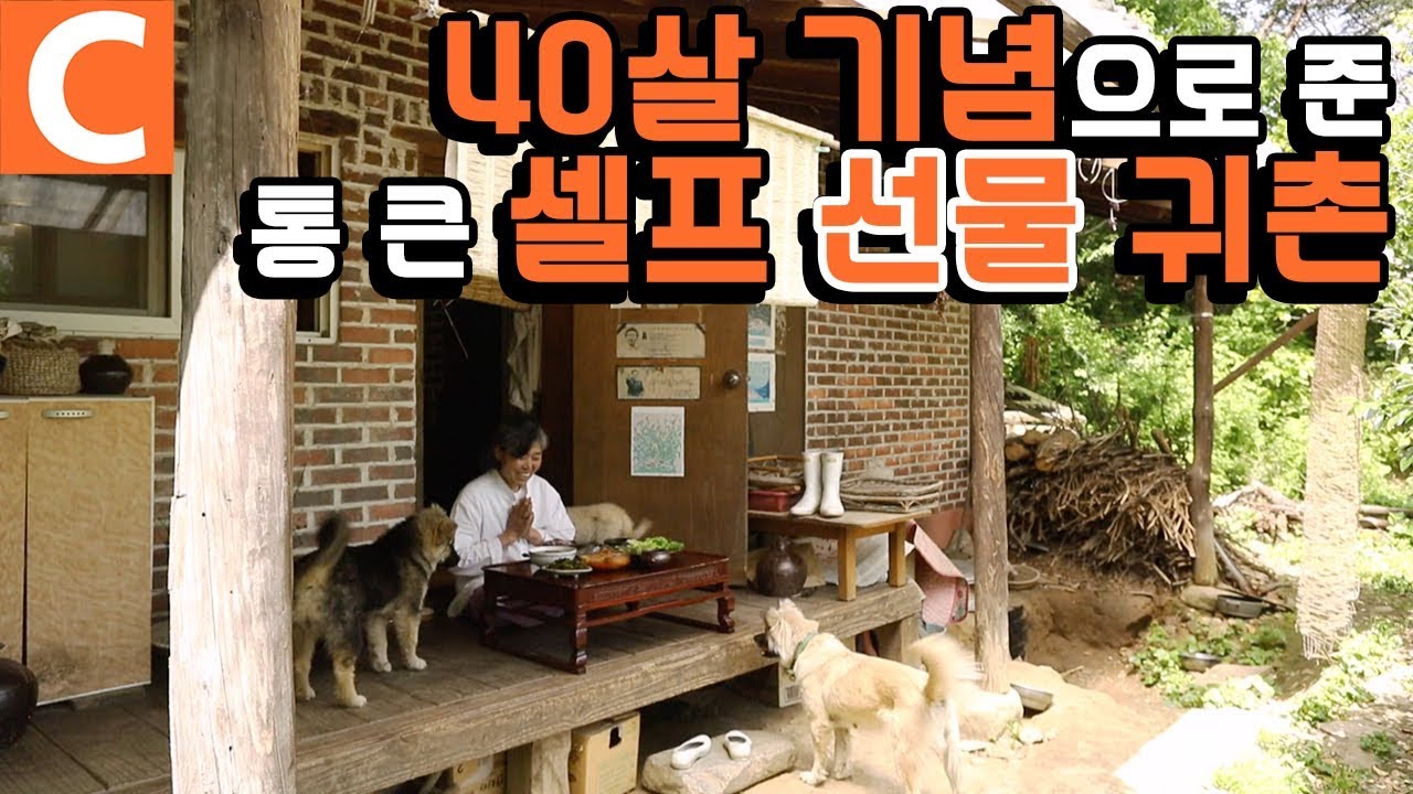“오히려 불편한 데서 행복함을 느끼는 것 같아” 혼자여서 사는게 즐거운 여자. 마흔살 기념으로 셀프 선물한 ‘귀촌’