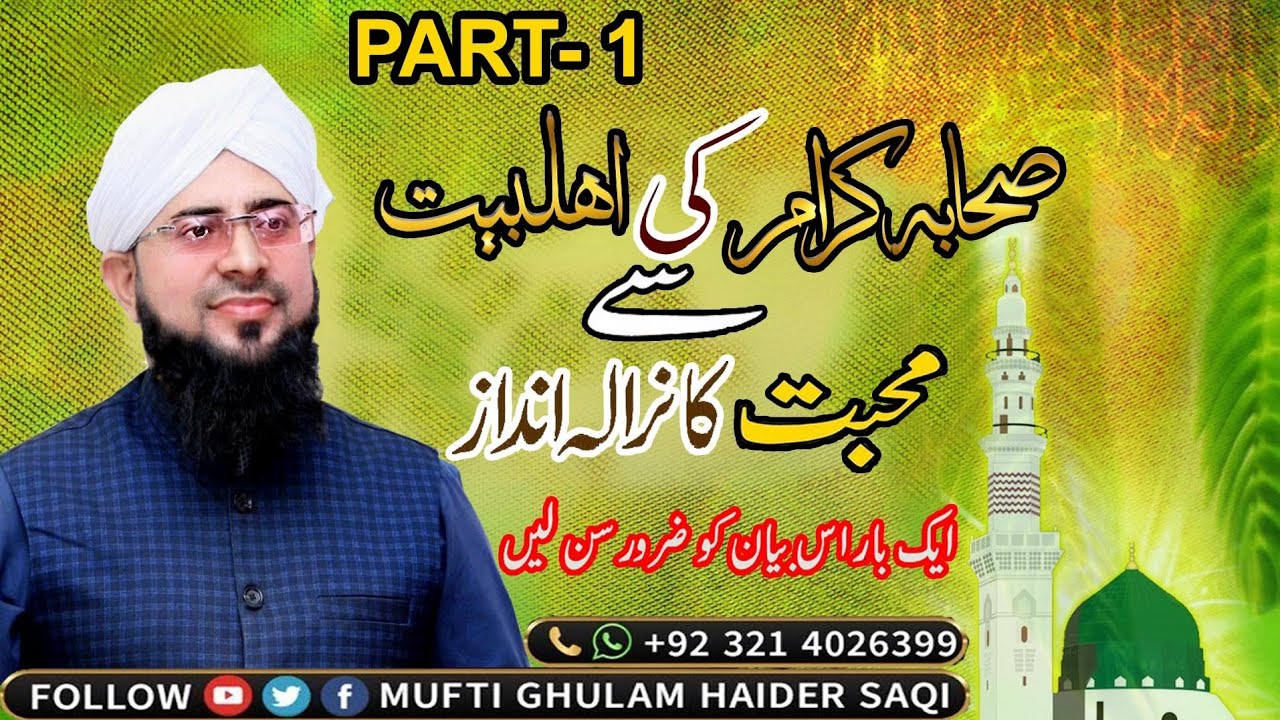 sahaba ki ahlebait se mohabbat | Ahle Bait e Athar Ki Mohabbat | Part 1|Mufti ghulam haider saqi