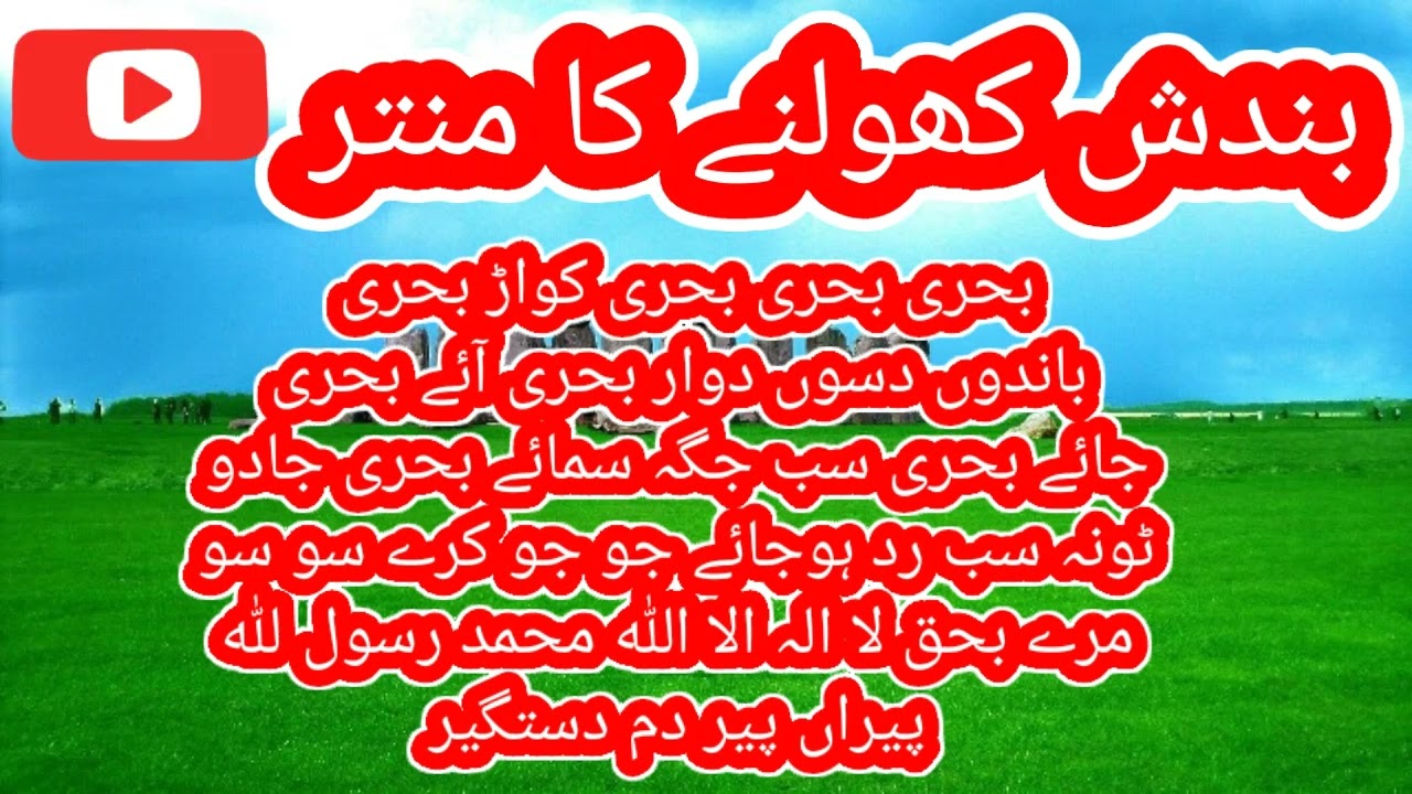 بندش کھولنے کا منتر