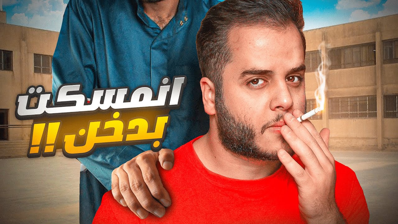 تعلمت الدخان وانمسكت من ابوي ! (قصص المتابعين)