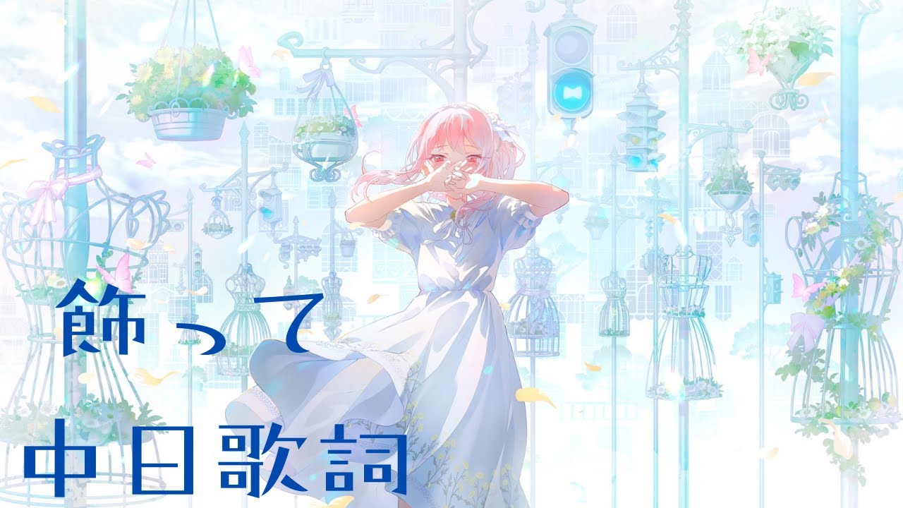 飾って / 25時、ナイトコードで。× 鏡音レン  中日歌詞
