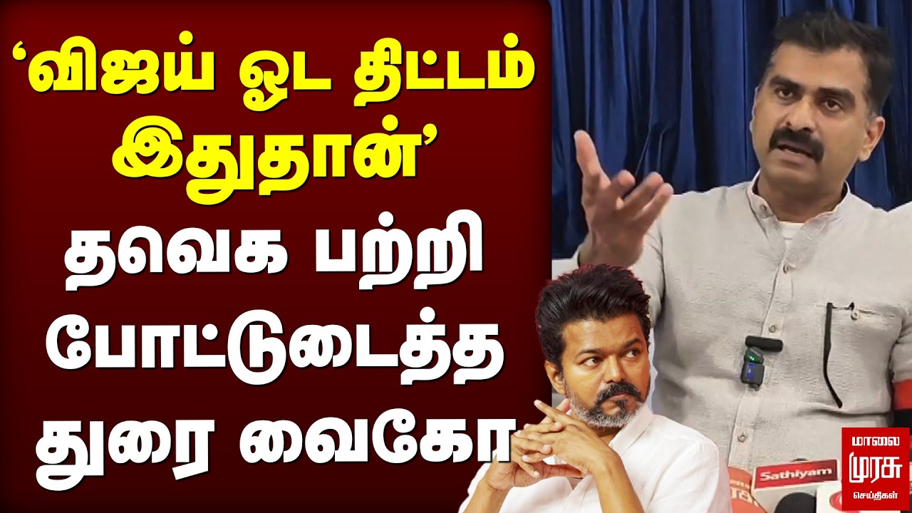 'விஜய் ஓட திட்டம் இதுதான்' தவெக பற்றி போட்டுடைத்த துரை வைகோ