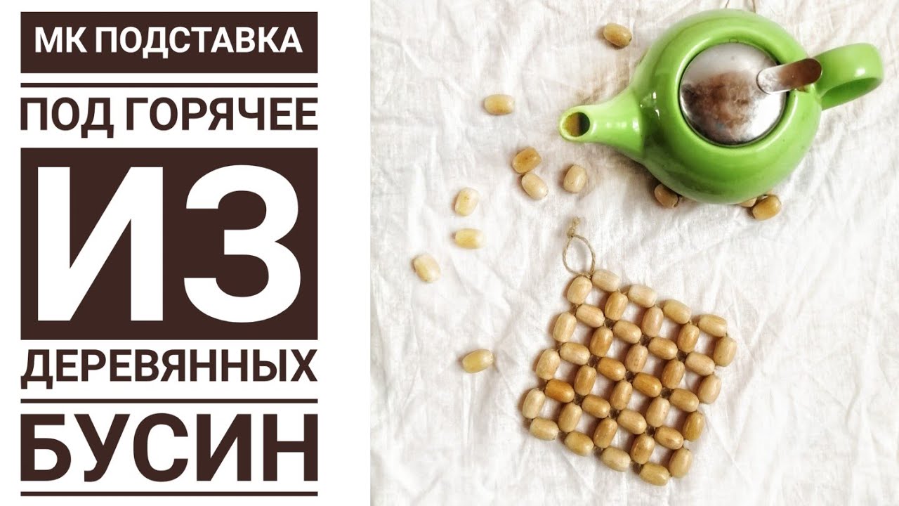 Подставка под горячее из деревянных бусин