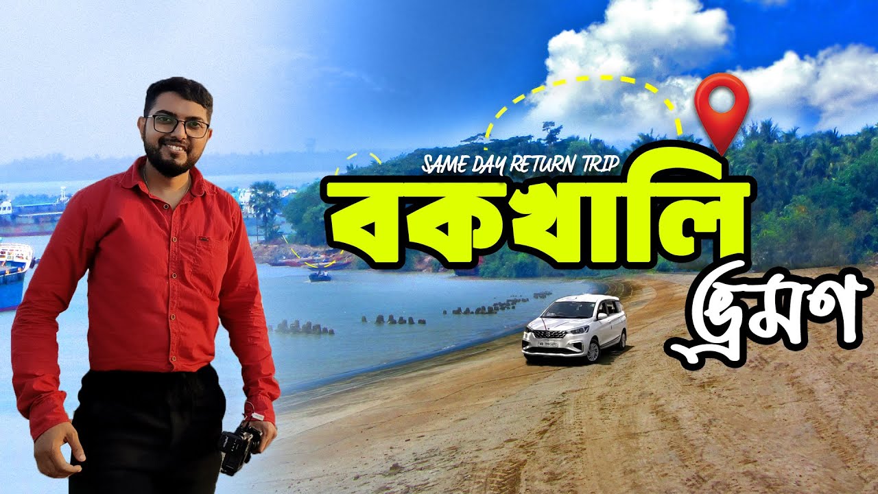 Bakkhali Tour 2025 | Bakkhali Tour Guide | Bakkhali picnic spot | same day return trip from kolkata