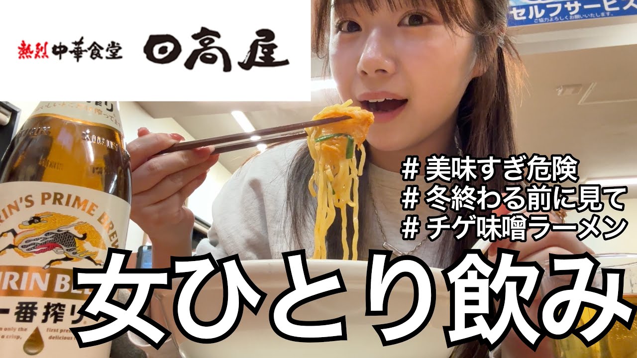 悪魔的に美味い！期間限定チゲ味噌ラーメンで1人飲み【日高屋】
