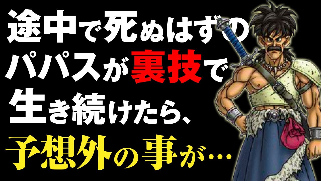 [DQ５]ラスボスを撃破するまでパパスと旅したらどうなるか検証してみた結果・・・　Dragon Warrior/勇者斗悪龍　【ライラのレトロゲームCH】