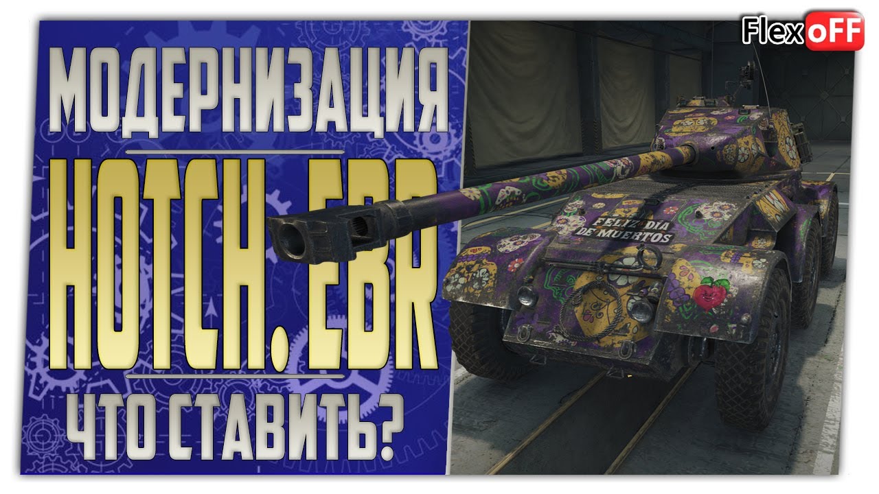 Hotchkiss EBR. Полевая модернизация. Что ставить? World of Tanks.