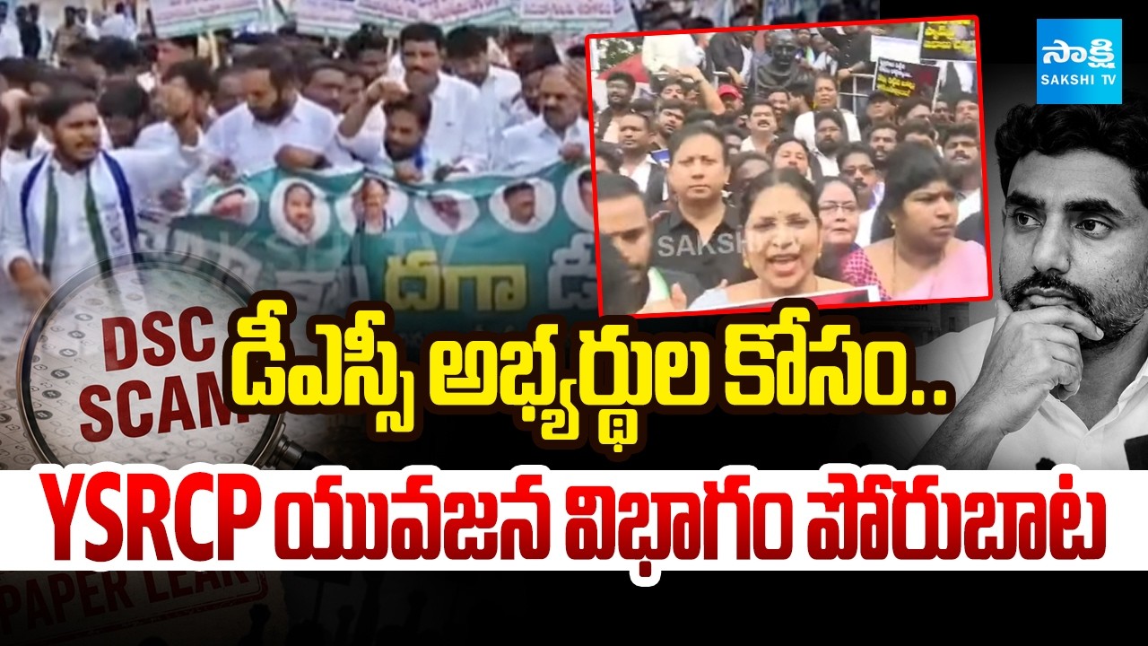 డీఎస్సీపై రాష్ట్రవ్యాప్త నిరసనలు | YSRCP Youth Wing Protests Over AP DSC Issue | @SakshiTV