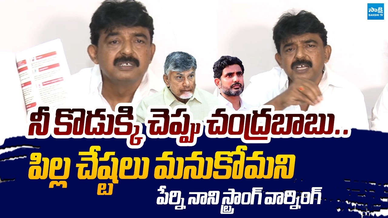 YSRCP Perni Nani SLAMS CM Chandrababu & Nara Lokesh Over Governance Failures | Sakshi TV Live